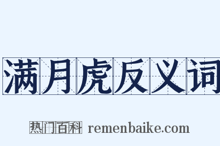 满月虎反义词是什么意思的图片